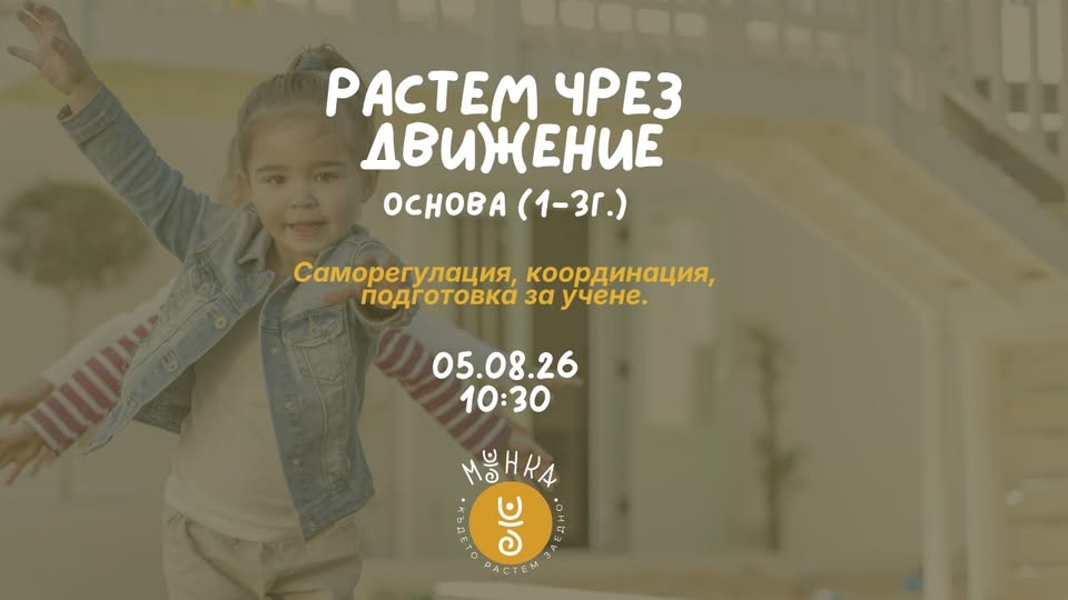 Растем чрез движение (1-3 год)