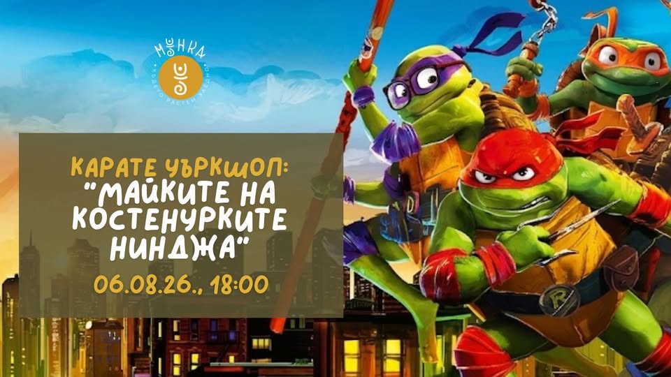 Карате уъркшоп: МАЙКИТЕ НА КОСТЕНУРКИТЕ...