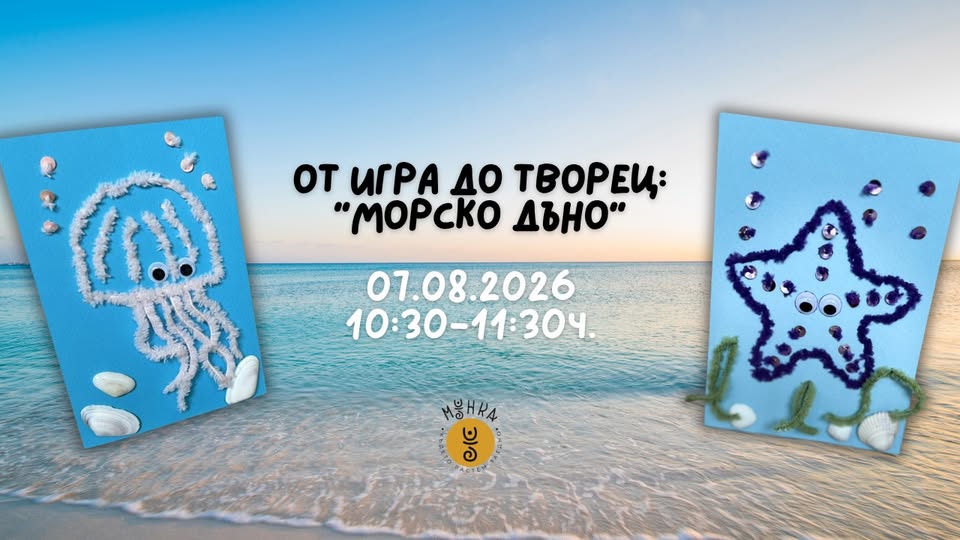От игРа до творец: Морско дъно (1+ год)