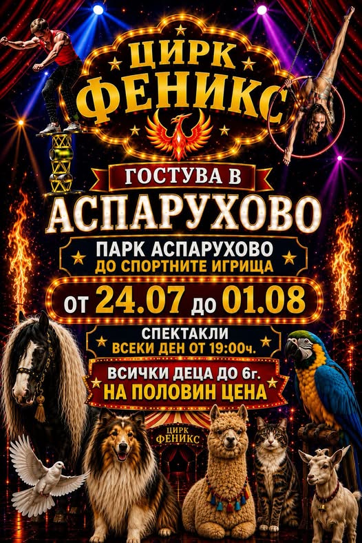 Цирк Феникс гостува във Варна