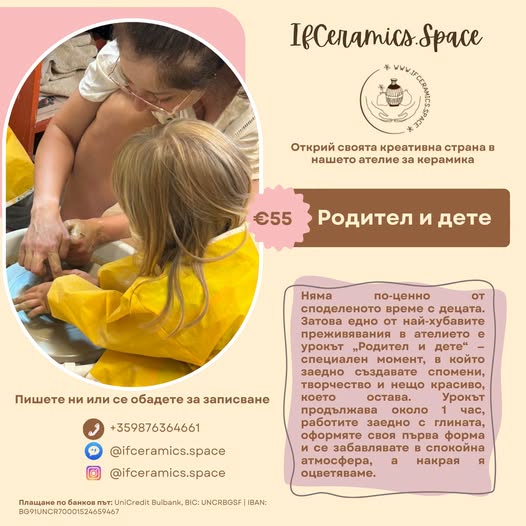 Aтелие Родител и дете