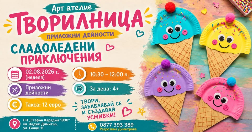  СЛАДОЛЕД - приложни дейности за деца