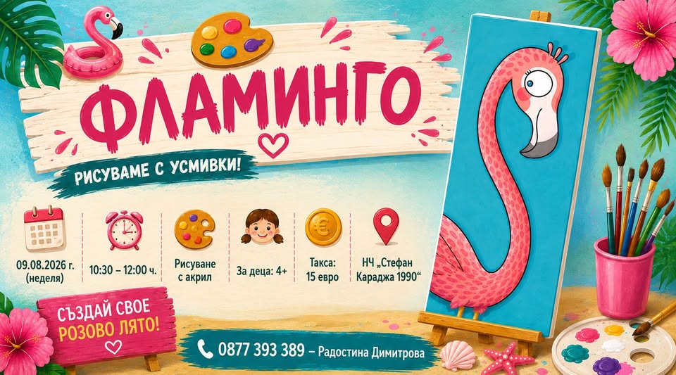  ФЛАМИНГО - рисуване с акрил за деца 