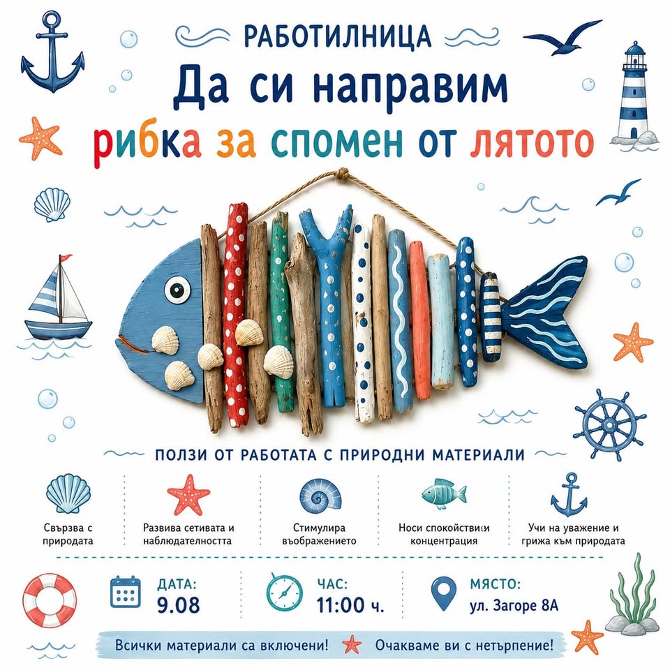 Работилница за деца: Да си направим рибк...