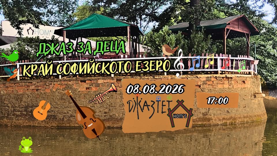 Джаз за деца край Софийското езеро