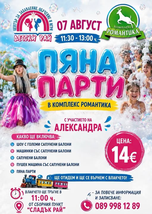 ШОУ Големи сапунени балони  гр.Сърница