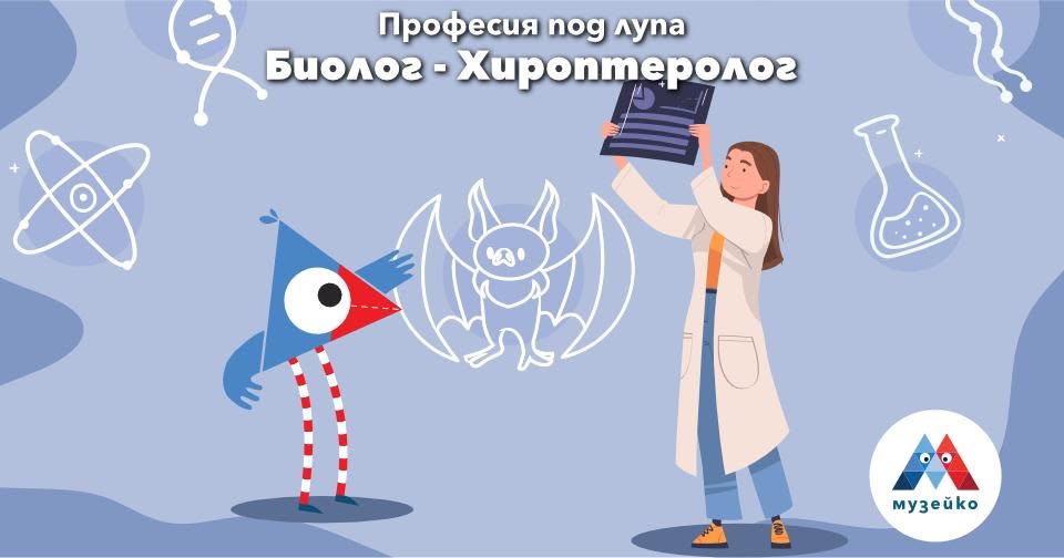 Професия под лупа: Биолог - хироптеролог