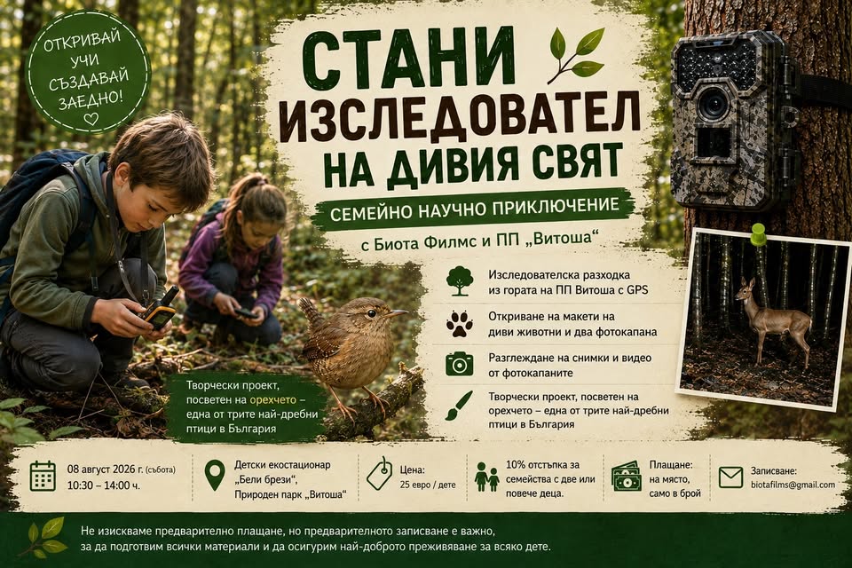 Стани изследовател на дивата природа: Се...