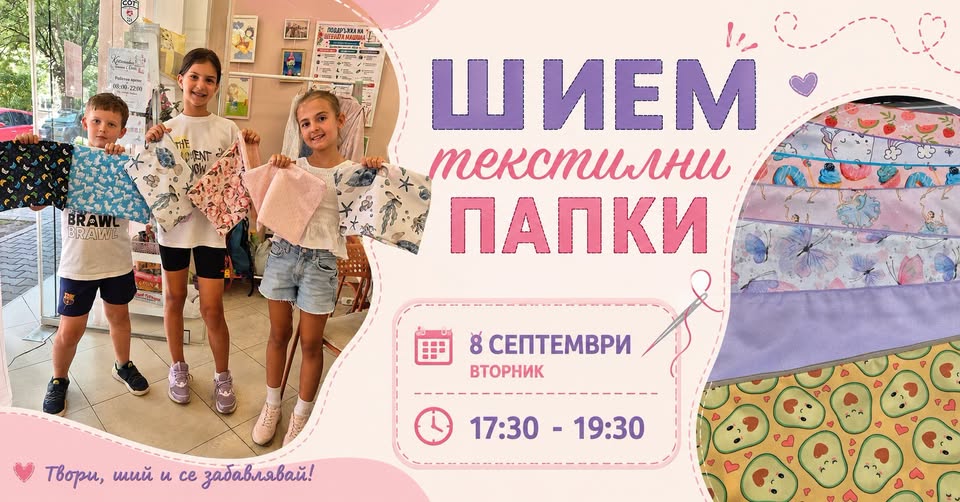 Шием текстилна папка за училище ДЕЦА 8-1...