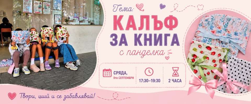Шием калъф за книга ДЕЦА 8-12г.