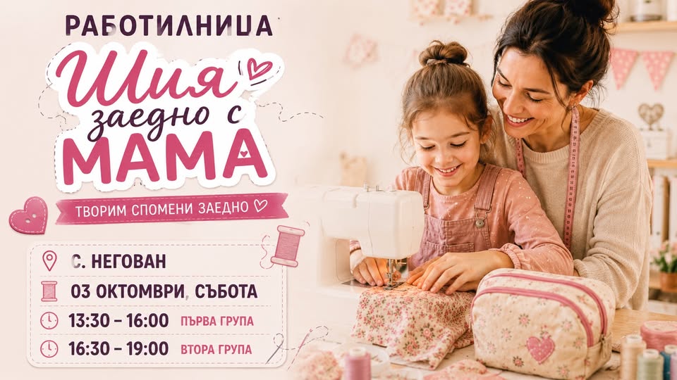 с. Негован, София. Мама и аз шием спомен...
