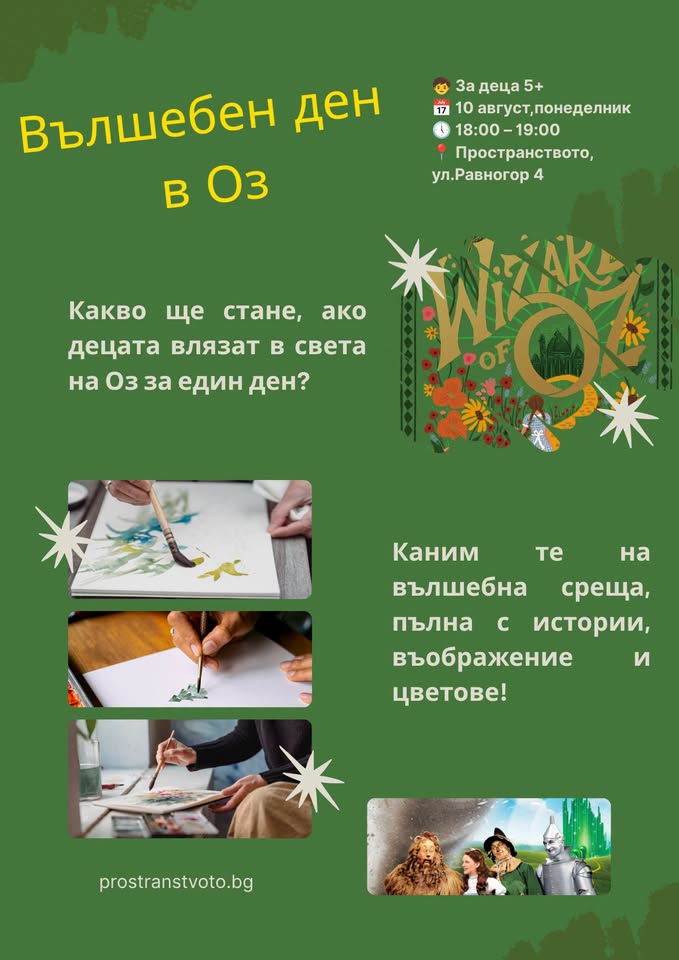 Вълшебен ден в Оз