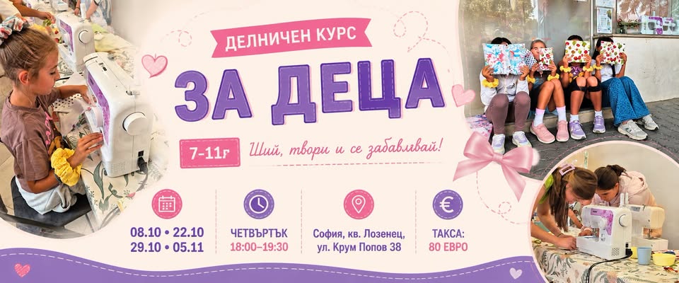 „Основи в шиенето за малки ентусиасти 7-...