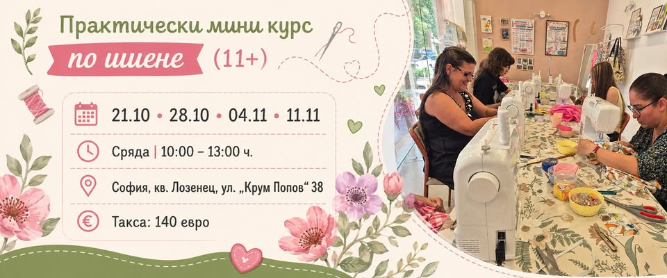 ДЕЛНИЧЕН сутрешен курс по ШЕВ за начинае...