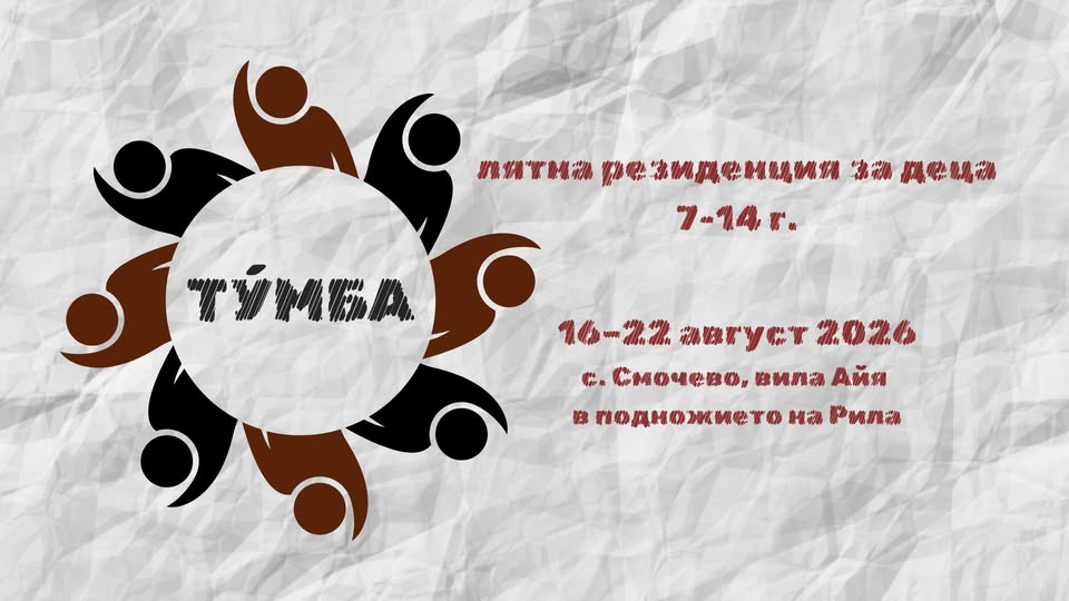 ТУ́МБА-лятна резиденция за деца