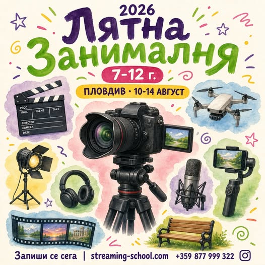 Лятна Занималня