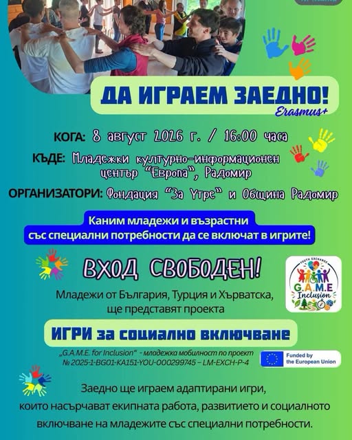 "Да играем заедно" младежи 