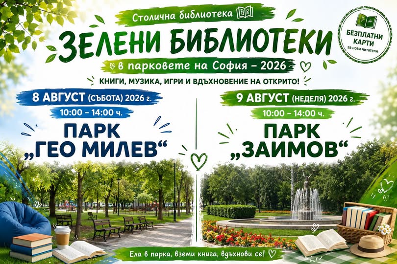 ЗЕЛЕНИ БИБЛИОТЕКИ в София