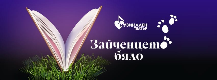 Зайченцето бяло  детски мюзикъл
