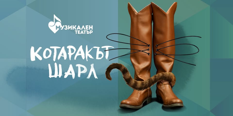 Котаракът Шарл мюзикъл за деца