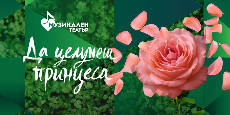 Да целунеш принцеса детският мюзикъл