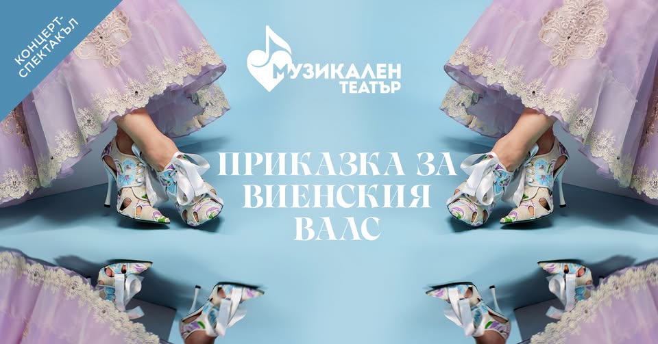 Приказка за виенския валс