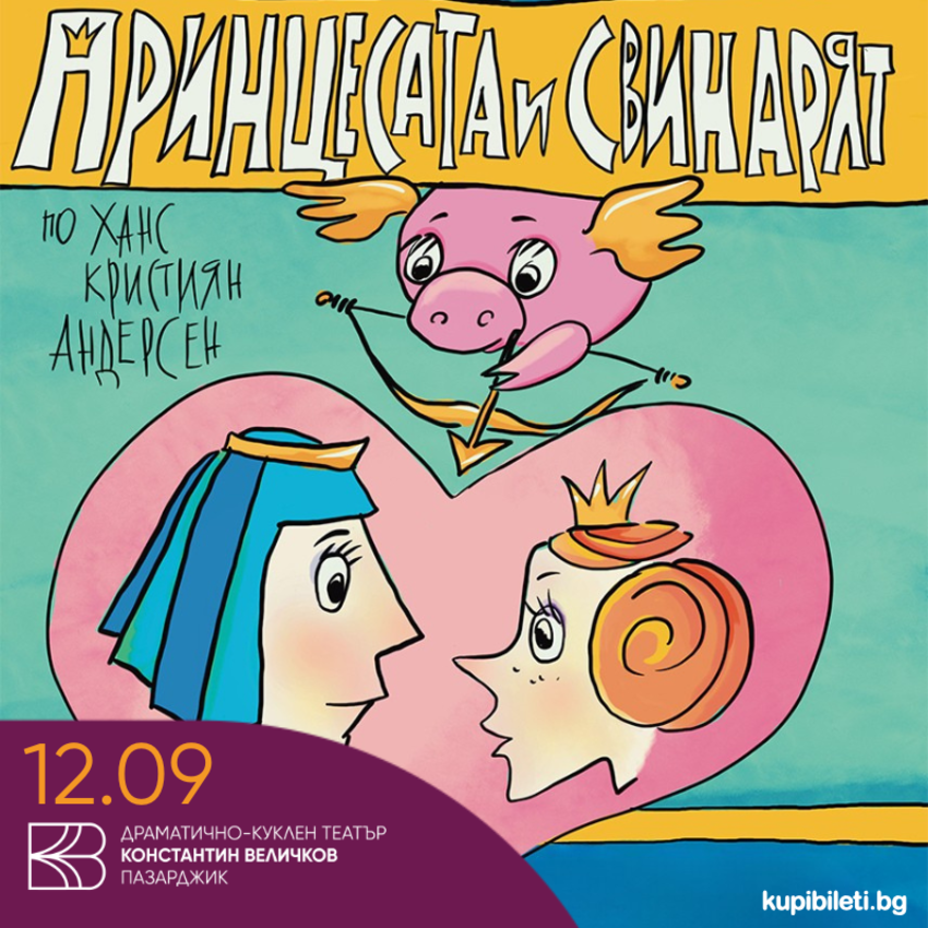 Принцесата и свинарят куклен театър за д...