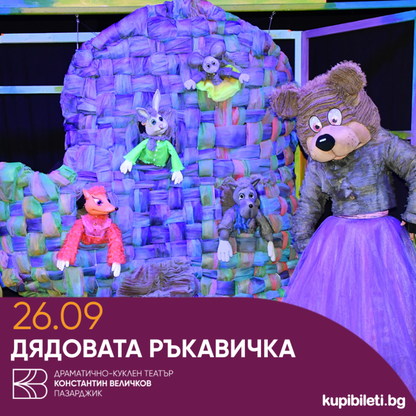 Дядовата ръкавичка куклен театър за деца