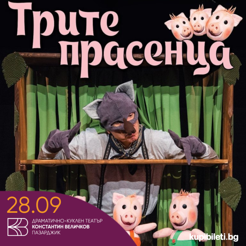 Трите прасенца куклен театър деца