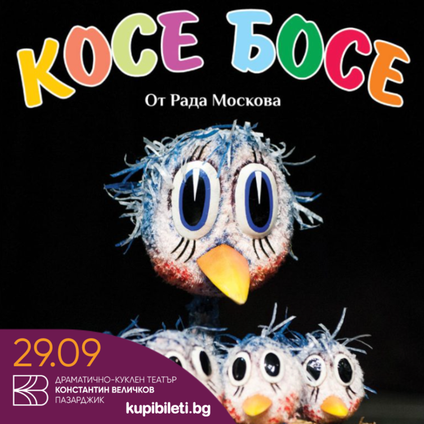 Косе Босе куклен театър за деца
