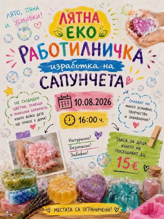  Лятна еко работилничка - Изработка на с...