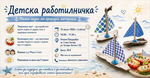 Работилница за деца: “Морски приключения...