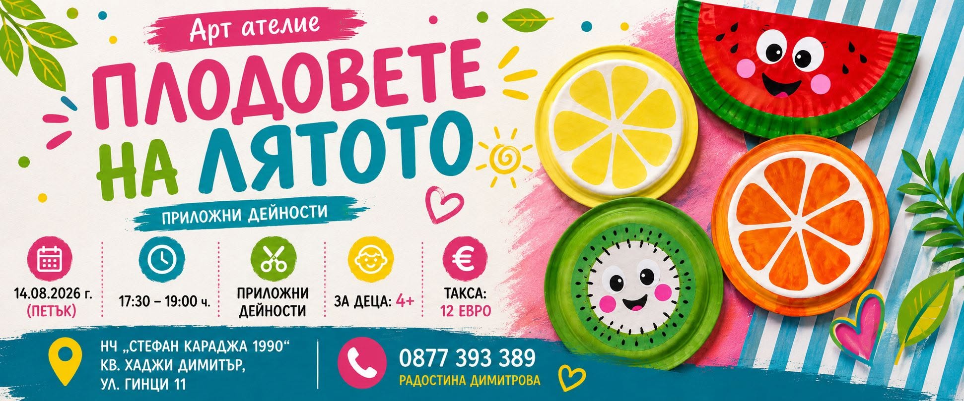  ПЛОДОВЕТЕ НА ЛЯТОТО - приложни дейности...