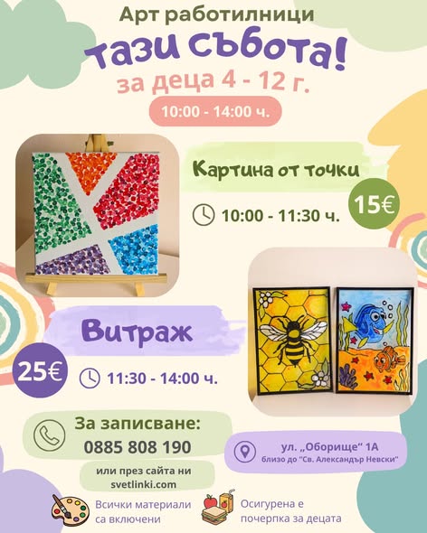 Арт работилници Картина от точки 4-12г