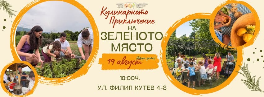 Кулинарното приключение на ЗЕЛЕНОТО МЯСТ...