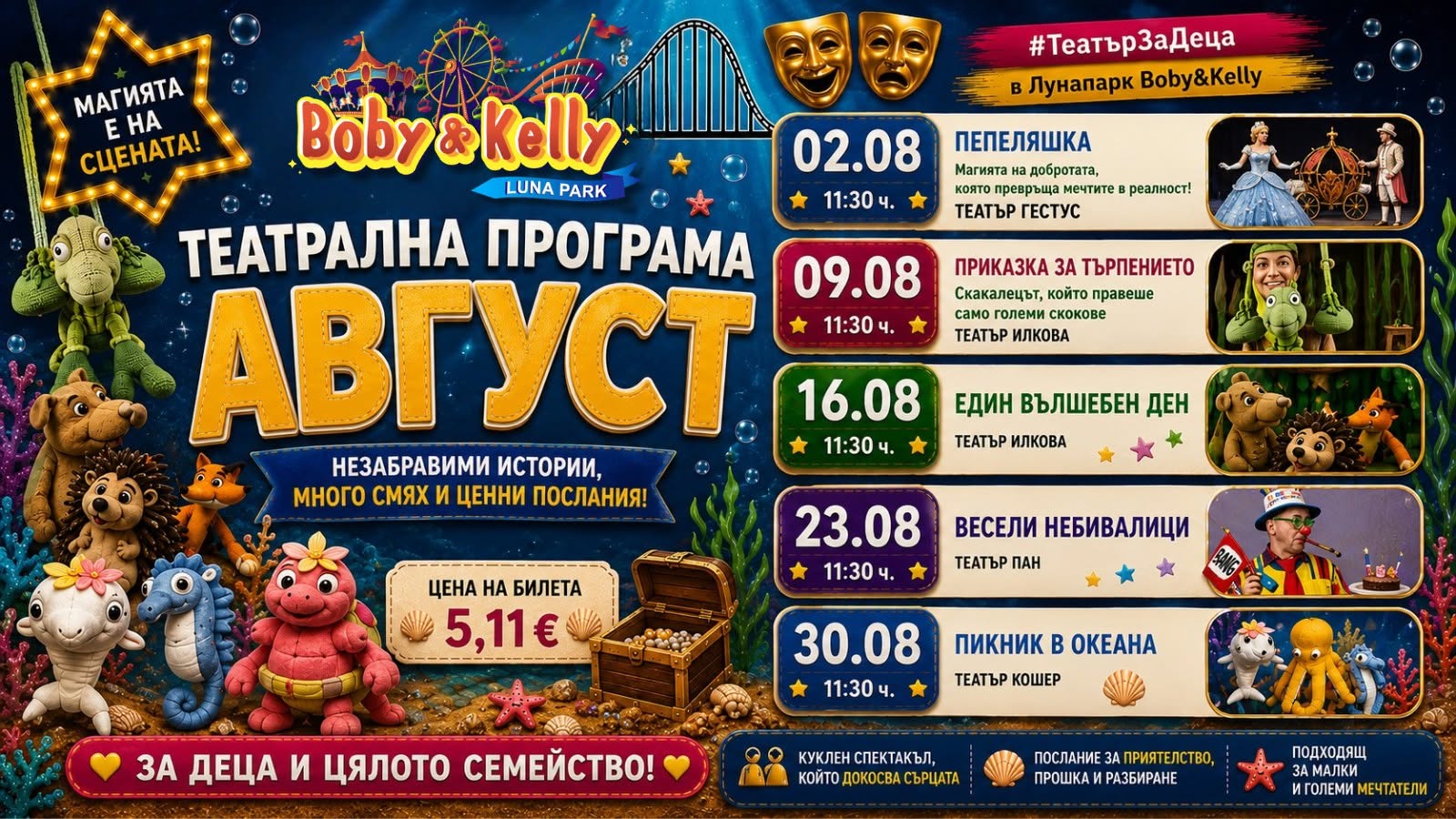 Театър за деца в Лунапарка -  „Весели не...