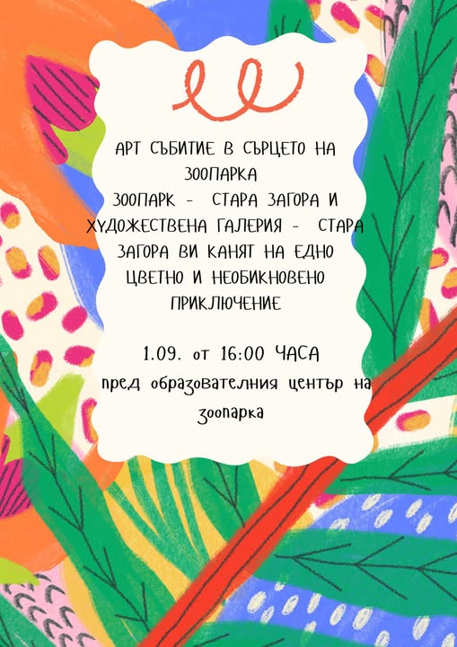 Арт събитие в зоопарка
