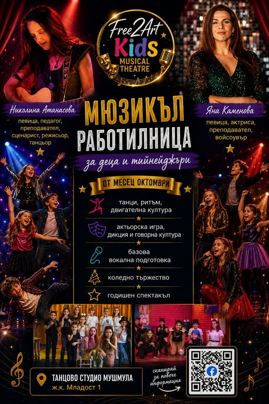  Мюзикъл работилница за деца и тийнейджъ...