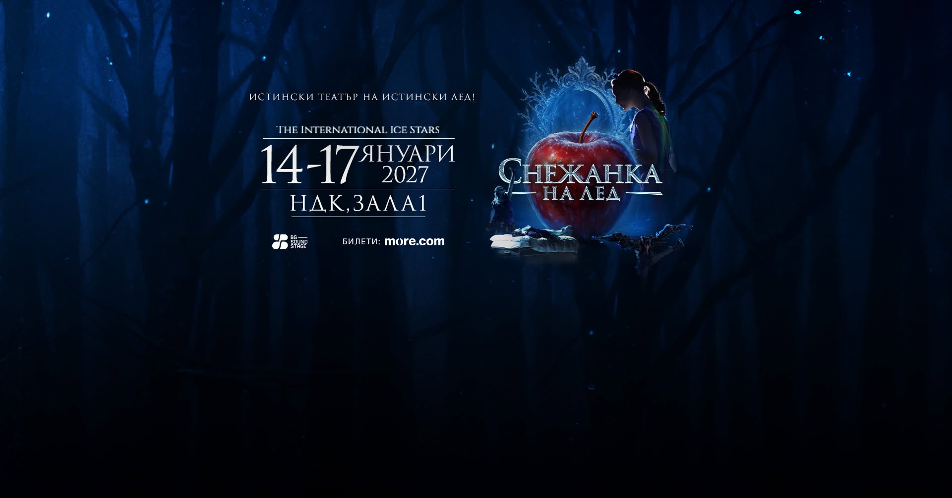 Световният спектакъл „Снежанка на лед“