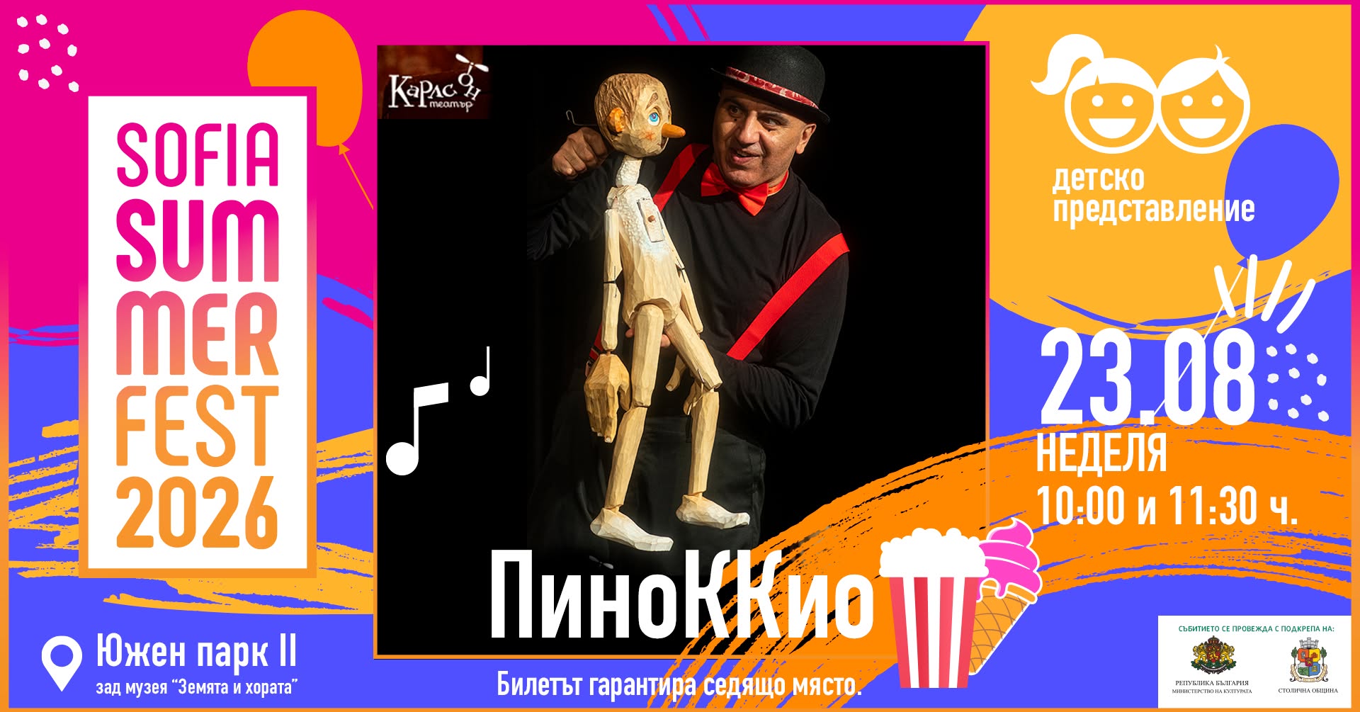 ПиноККио @ Sofia Summer Fest/ 10:00 часа