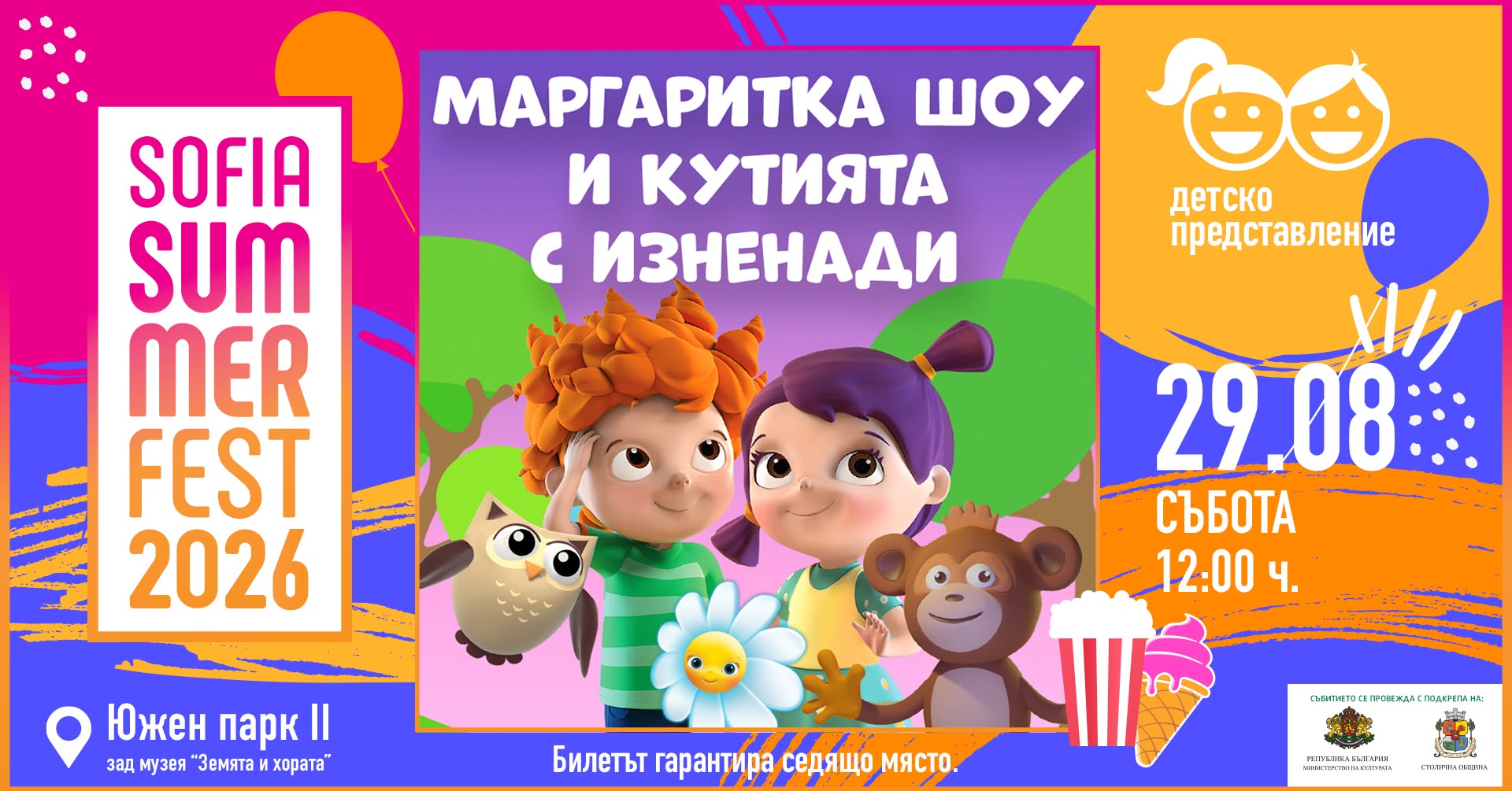 Маргаритка “Кутия с изненади”, Sofia Sum...