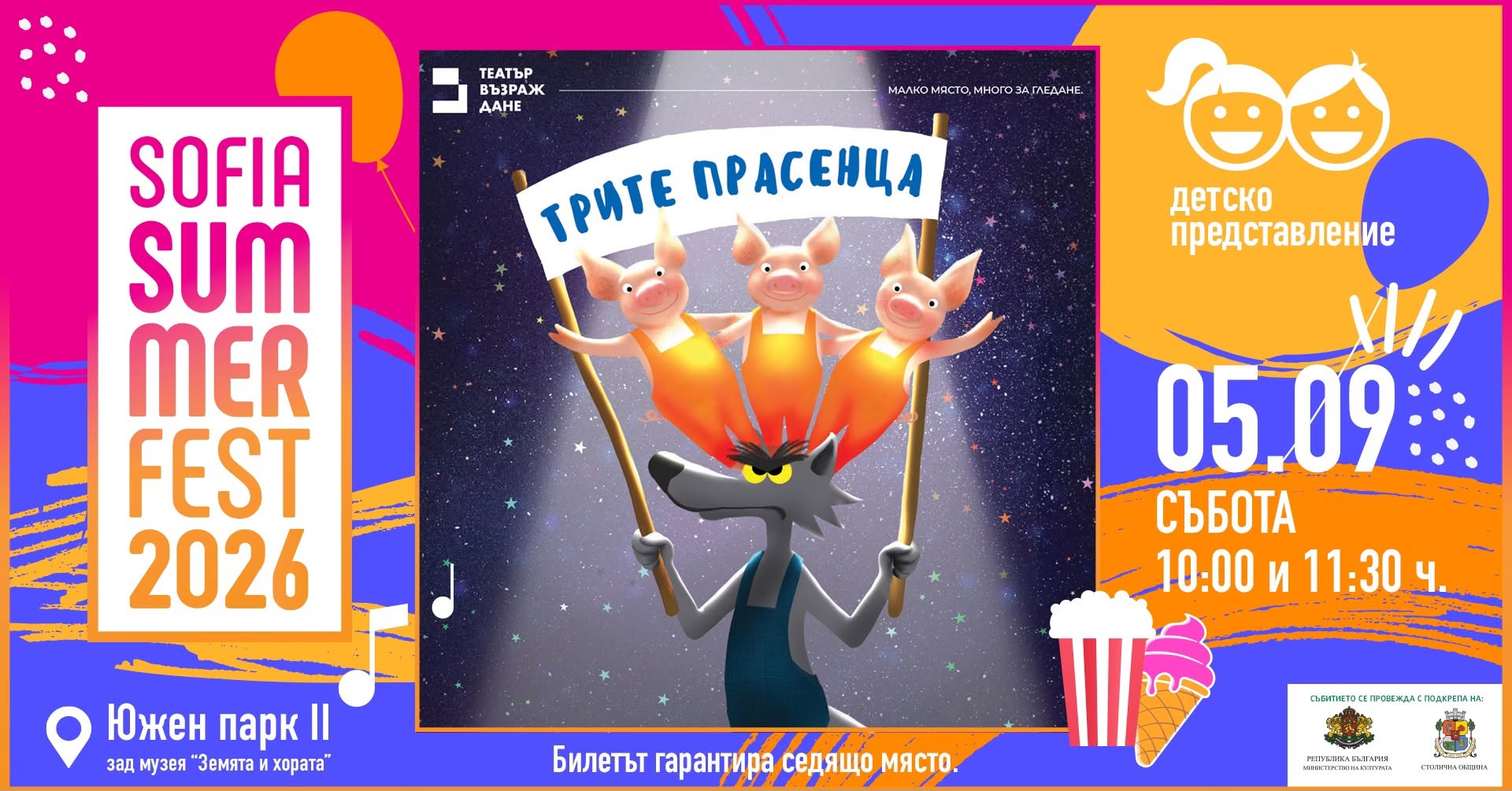Трите прасенца @ Sofia Summer Fest/ 11:3...