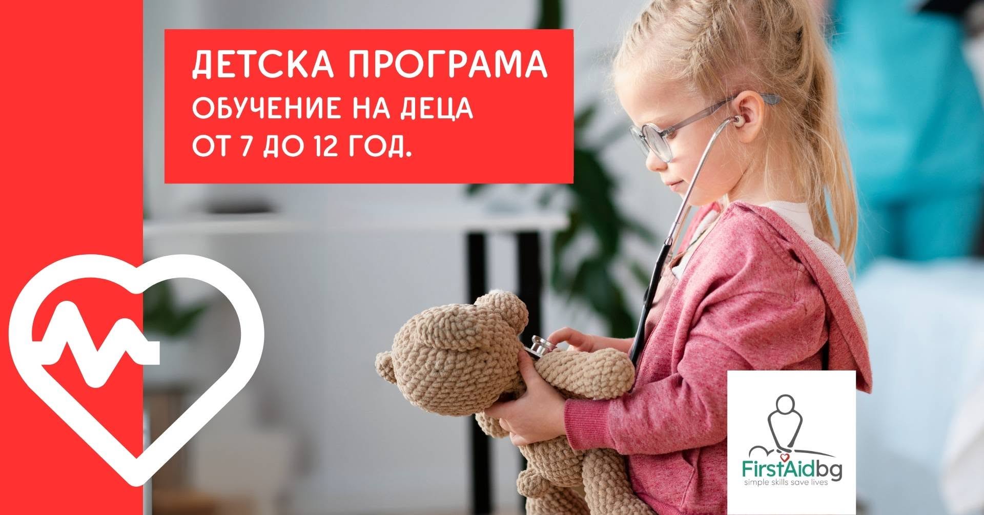 Първа помощ за деца 7–12 г: ПРАКТИЧЕСКИ...