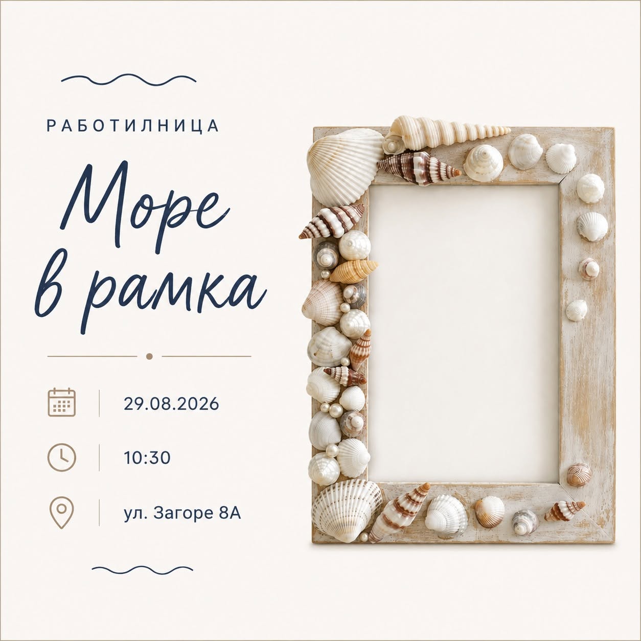 Работилница за деца: Море в рамка