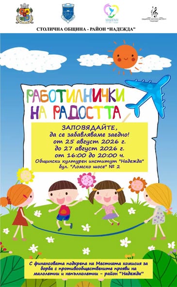 Работилнички на радостта