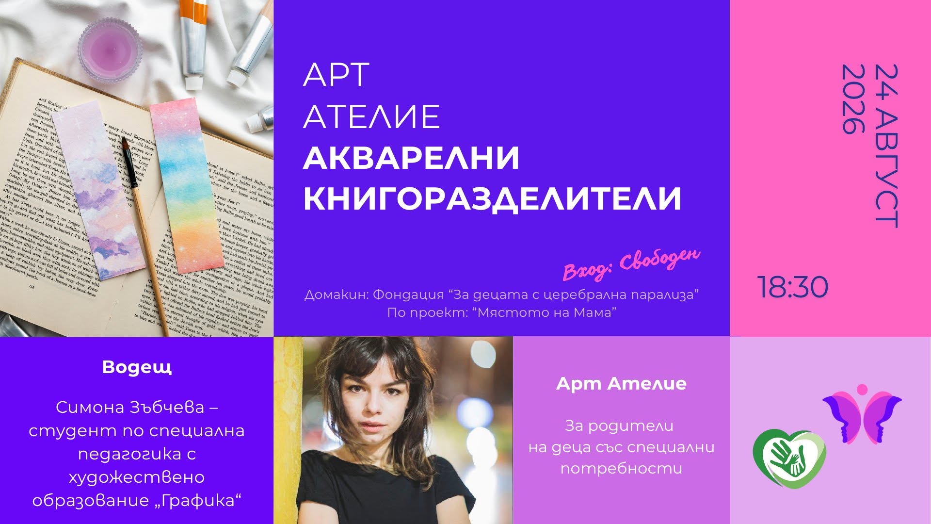 🔖 Арт ателие „Акварелни книгоразделител...