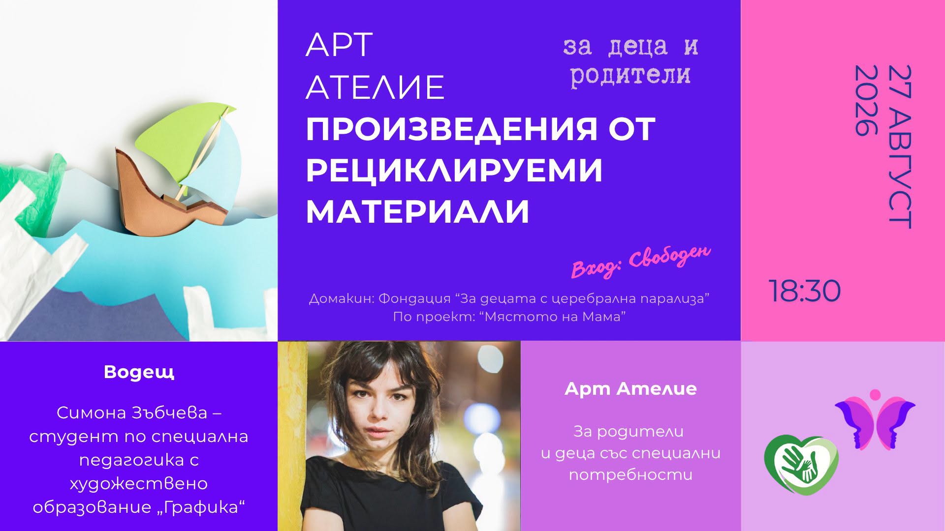  Арт ателие „Произведения от рециклируем...