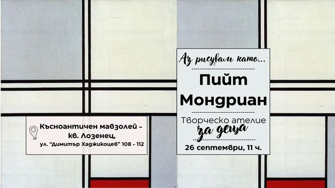 Аз рисувам като ... Пийт Мондриан - твор...