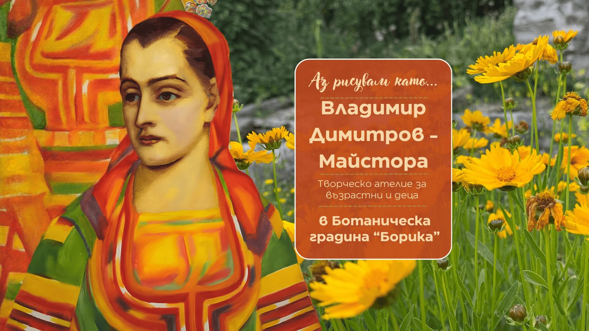 Аз рисувам като ... Владимир Димитров -...