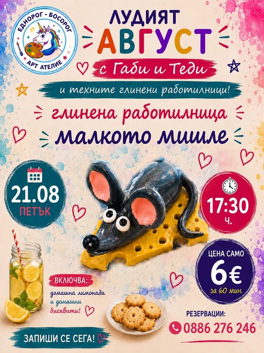 Глинено приключение в Еднорог-Босорог